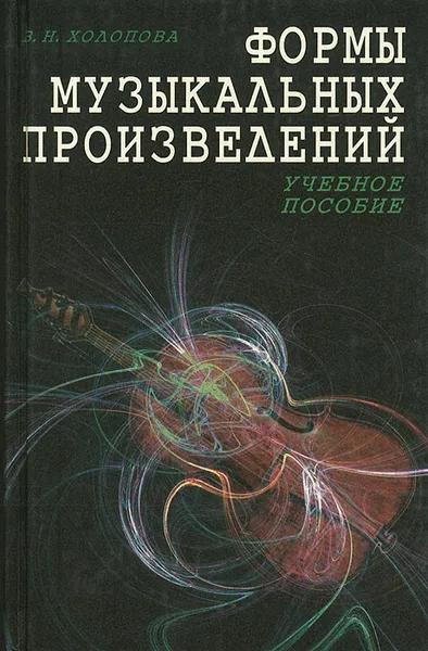 Обложка книги Формы музыкальных произведений, Холопова Валентина Николаевна