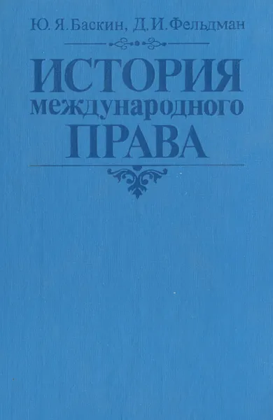 Обложка книги История международного права, Ю. Я. Баскин, Д. И. Фельдман