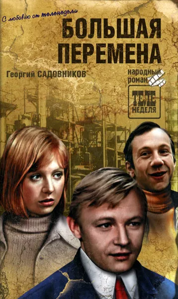 Обложка книги Большая перемена, Георгий Садовников