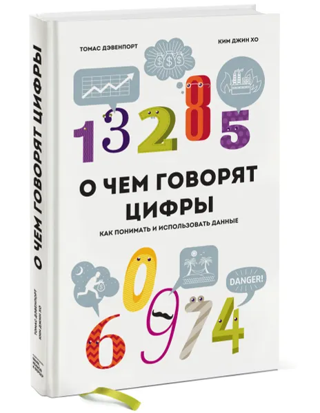 Обложка книги О чем говорят цифры. Как понимать и использовать данные, Дэвенпорт Том, Ким Джин Хо