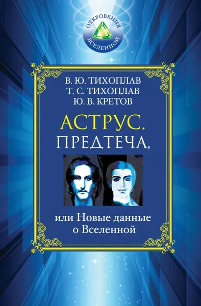 Обложка книги Аструс. Предтеча, или Новые данные о Вселенной, Тихоплав Виталий, Тихоплав Татьяна, Кретов Юрий