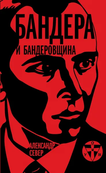 Обложка книги Бандера и бандеровщина, Александр Север