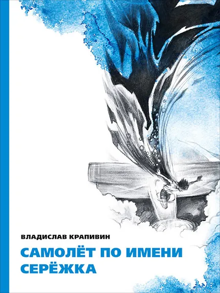 Обложка книги Самолет по имени Сережка, Владислав Крапивин