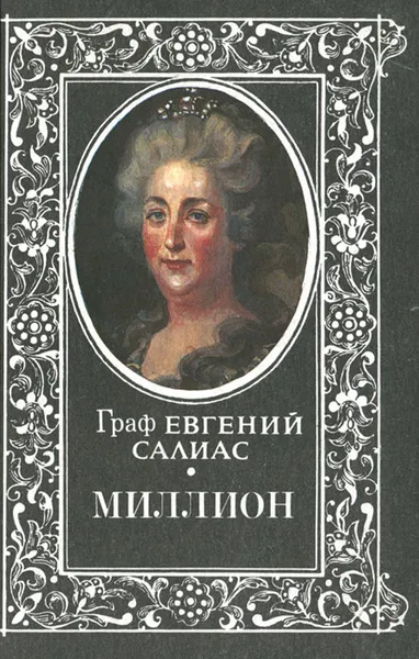 Обложка книги Миллион, Евгений Салиас