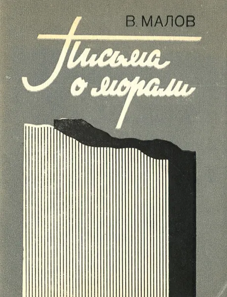 Обложка книги Письма о морали, В. Малов