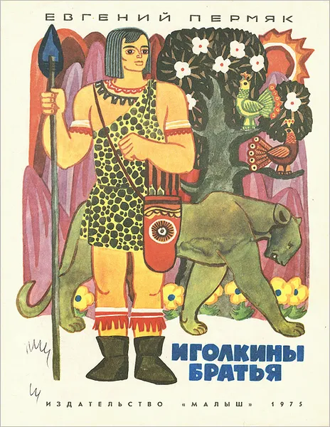 Обложка книги Иголкины братья, Пермяк Евгений Андреевич