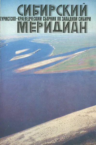 Обложка книги Сибирский меридиан, Ухов Владимир Васильевич, Лихолитов В. С.