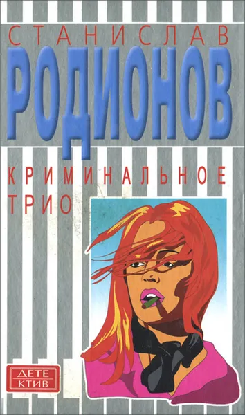 Обложка книги Криминальное трио, Станислав Родионов