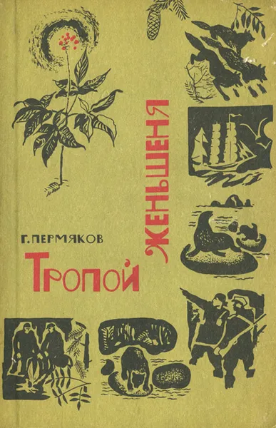 Обложка книги Тропой женьшеня, Пермяков Георгий Георгиевич