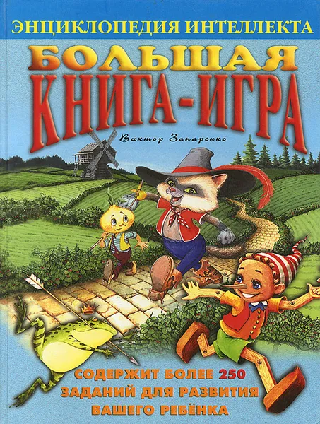 Обложка книги Большая книга-игра, Виктор Запаренко