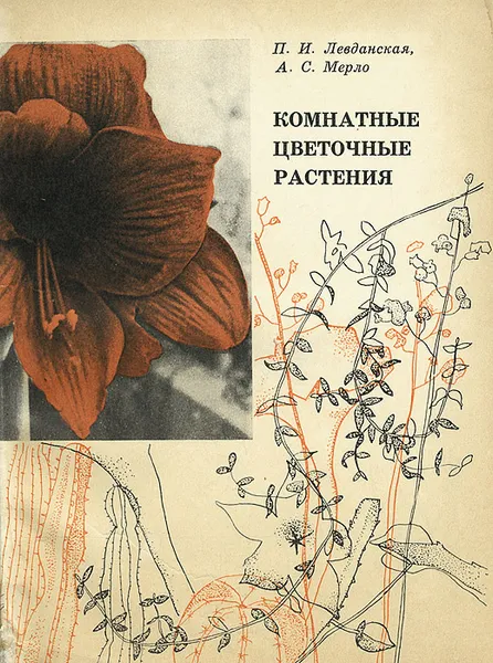 Обложка книги Комнатные цветочные растения, П. И. Левданская, А. С. Мерло