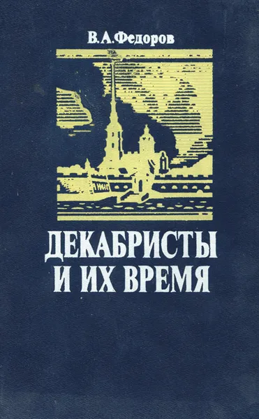 Обложка книги Декабристы и их время, Федоров Владимир Александрович
