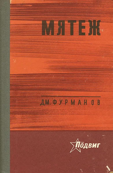 Обложка книги Мятеж, Д. М. Фурманов