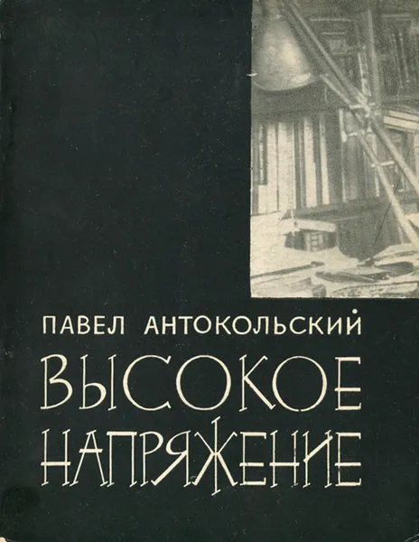 Обложка книги Высокое напряжение, Павел Антокольский