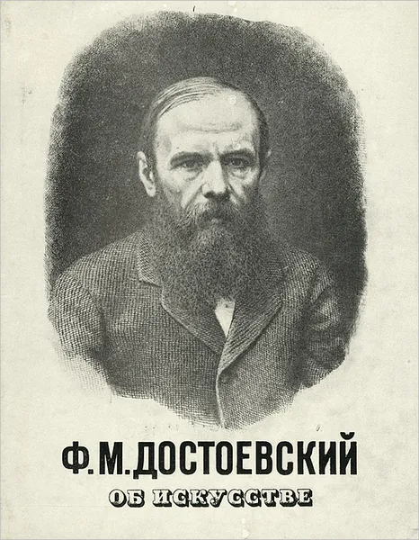 Обложка книги Ф. М. Достоевский об искусстве, Ф. М. Достоевский