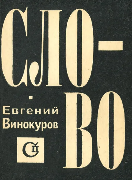 Обложка книги Слово, Евгений Винокуров