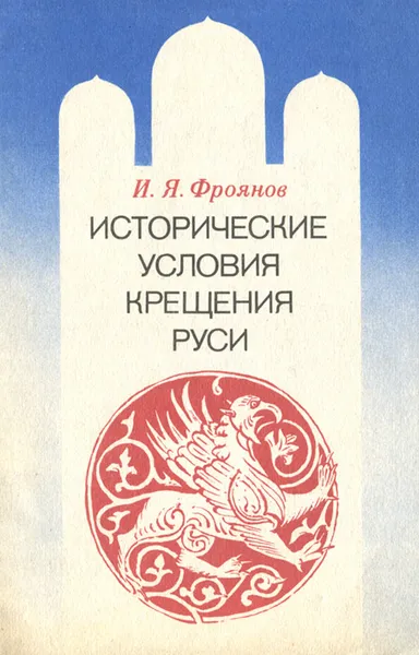 Обложка книги Исторические условия крещения Руси, И. Я. Фроянов