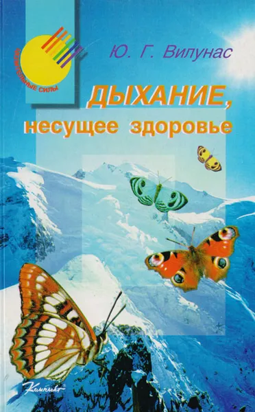 Обложка книги Дыхание, несущее здоровье, Вилунас Юрий Георгиевич