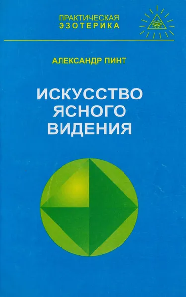 Обложка книги Искусство ясного видения, Александр Пинт