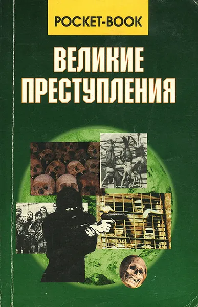 Обложка книги Великие преступления, А. Островский