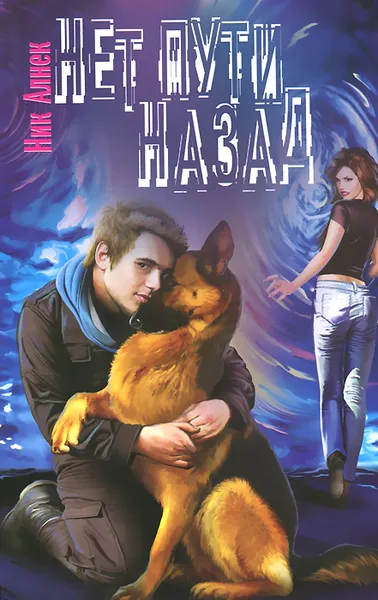 Обложка книги Нет пути назад, Ник Алнек