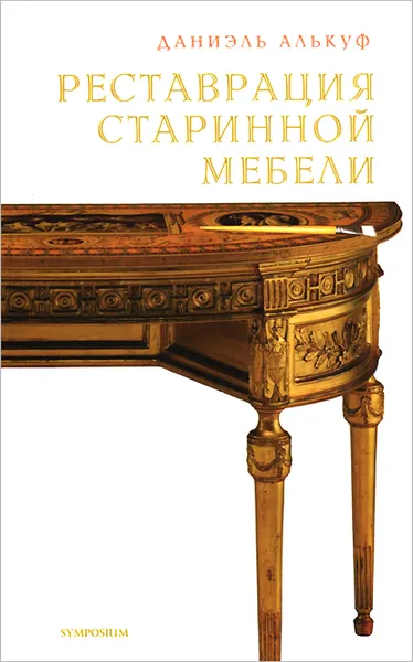 Обложка книги Реставрация старинной мебели, Даниэль Алькуф
