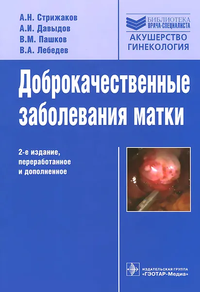 Обложка книги Доброкачественные заболевания матки, А. Н. Стрижаков, А. И. Давыдов, В. М. Пашков, В. А. Лебедев