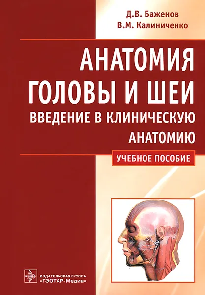 Обложка книги Анатомия головы и шеи. Введение в клиническую анатомию. Учебное пособие, Д. В. Баженов, В. М. Калиниченко