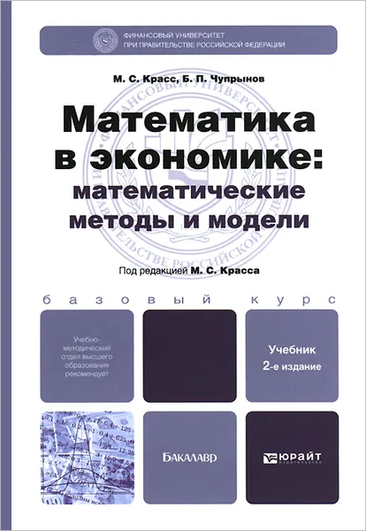 Обложка книги Математика в экономике. Математические методы и модели. Учебник, М. С. Красс, Б. П. Чупрынов