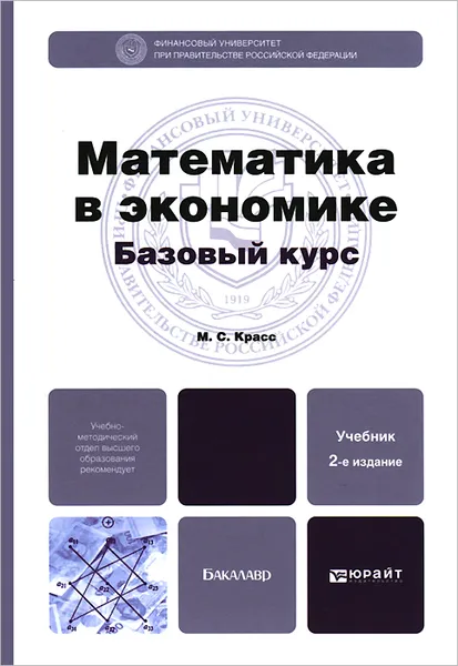 Обложка книги Математика в экономике. Базовый курс. Учебник, М. С. Красс.