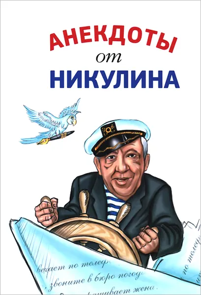 Обложка книги Анекдоты от Никулина, Юрий Никулин