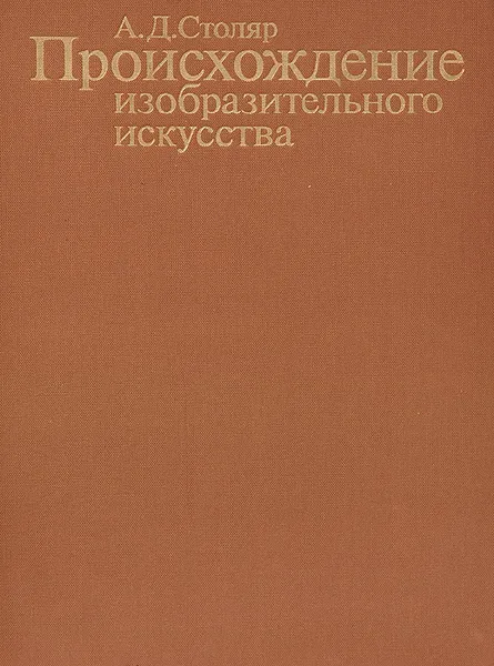 Обложка книги Происхождение изобразительного искусства, А. Д. Столяр