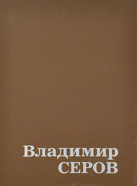 Обложка книги Владимир Серов, А. К. Лебедев