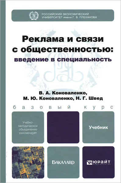 Обложка книги Реклама и связи с общественностью. Введение в специальность. Учебник, В. А. Коноваленко, М. Ю. Коноваленко, Н. Г. Швед