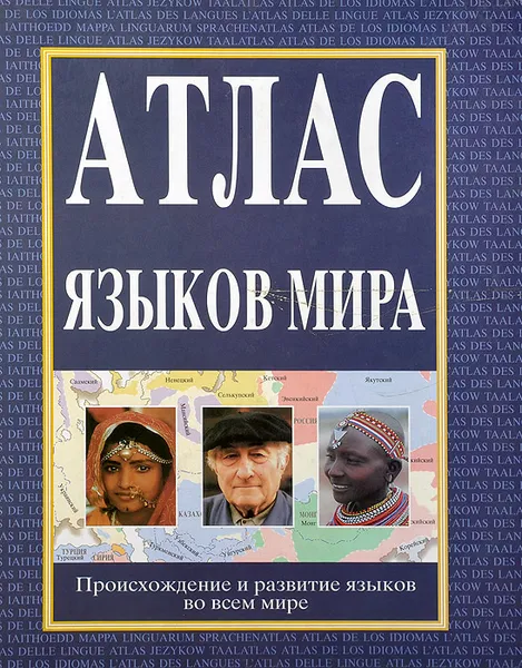 Обложка книги Атлас языков мира. Происхождение и развитие языков во всем мире, Джон Стонхэм,Роджер Вудард,Джин Эйтчисон,Бернард Комри,Стивен Мэттьюс,Мария Полински,Оуэн Нэнкэрроу,Джеффри Смит,Питер Остин