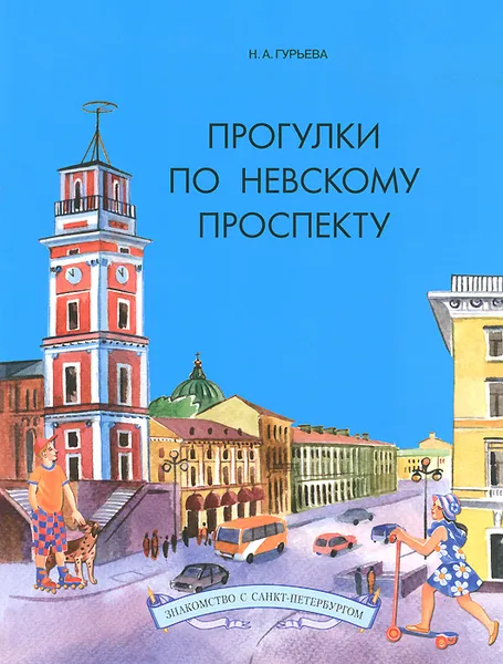 Обложка книги Прогулки по Невскому проспекту, Н. А. Гурьева