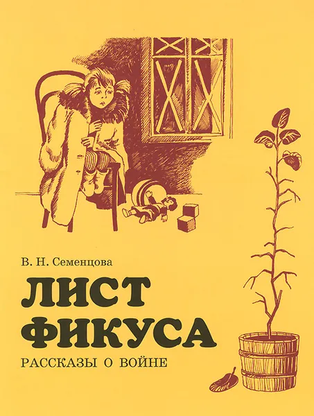 Обложка книги Лист фикуса. Рассказы о войне, В. Н. Семенцова