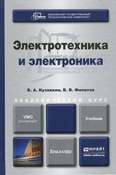 Обложка книги Электротехника и электроника. Учебник, В. А. Кузовкин, В. В. Филатов