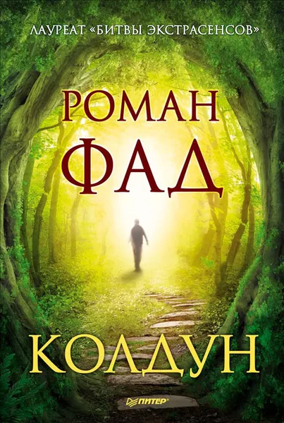 Обложка книги Колдун, Роман Фад