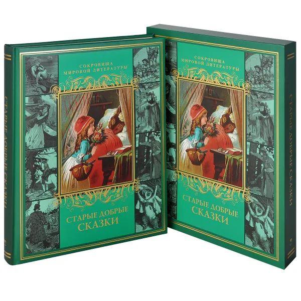 Обложка книги Старые добрые сказки, А. Н. Афанасьев, Ш. Перро, братья Гримм, Г.-Х. Андерсен