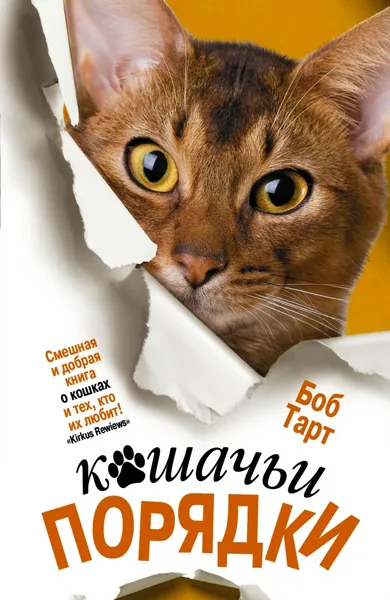 Обложка книги Кошачьи порядки, Боб Тарт