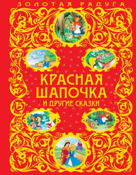 Обложка книги Красная Шапочка и другие сказки, Шарль Перро,Ганс Кристиан Андерсен,Льюис Кэрролл