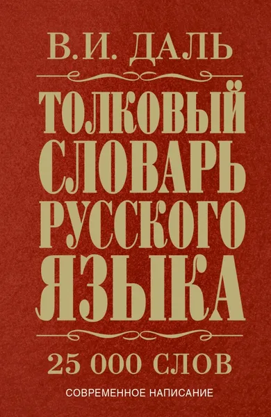 Обложка книги Толковый словарь русского языка, Даль В.И.