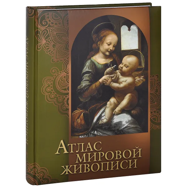 Обложка книги Атлас мировой живописи, Н. В. Геташвили