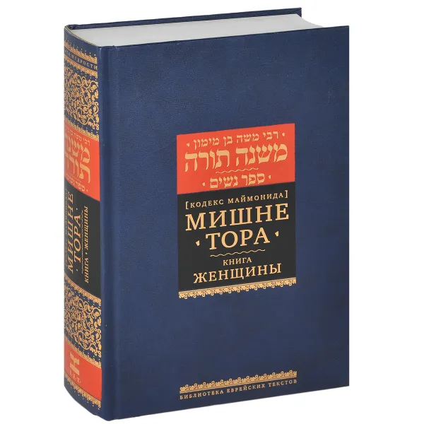 Обложка книги Мишне Тора (Кодекс Маймонида). Книга 4. Женщины, Рабби Моше бен Маймон