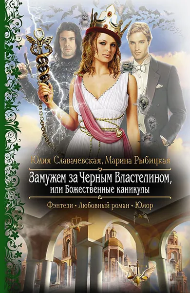 Обложка книги Замужем за Черным Властелином, или Божественные каникулы, Славачевская Юлия Владимировна, Рыбицкая Марина Борисовна