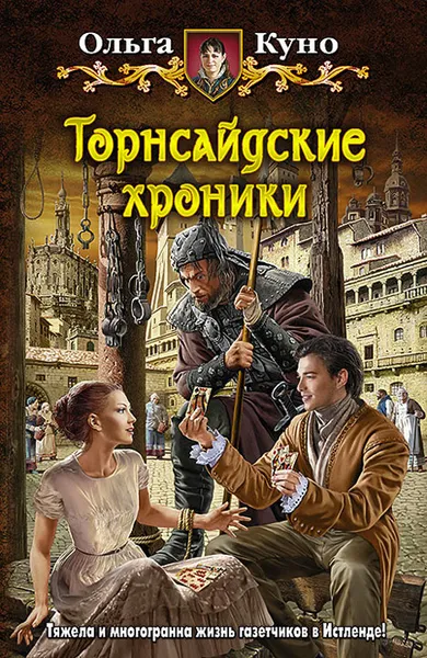 Обложка книги Торнсайдские хроники, Ольга Куно