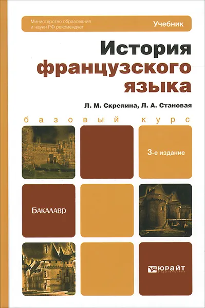 Обложка книги История французского языка. Учебник, Л. М. Скрелина, Л. А. Становая