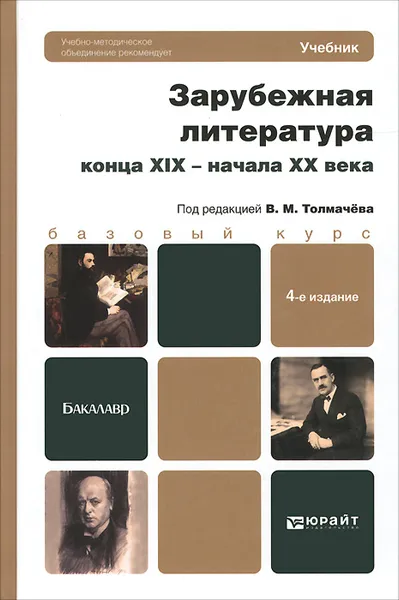 Обложка книги Зарубежная литература конца XIX - начала XX века. Учебник, Александра Зиновьева,Дмитрий Иванов,Георгий Косиков,Альфред Мацевич,Ольга Панова,Александр Сергеев,Кирилл Чекалов,Даниил