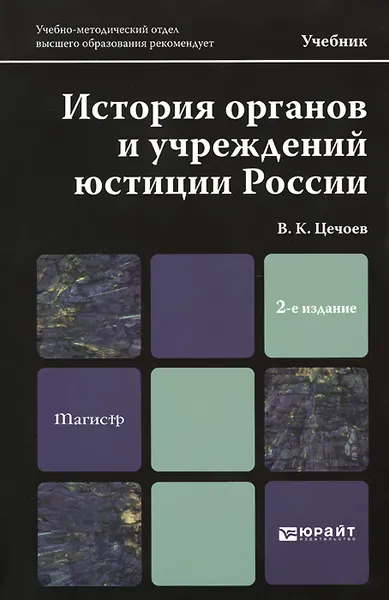 Обложка книги История органов и учреждений юстиции России. Учебник, В. К. Цечоев